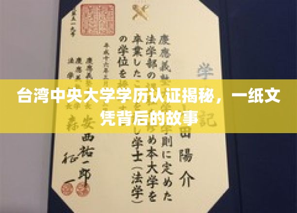 揭秘台湾中央大学学历认证，探寻一纸文凭背后的传奇故事