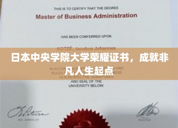 日本中央学院大学荣耀证书，开启非凡人生起点