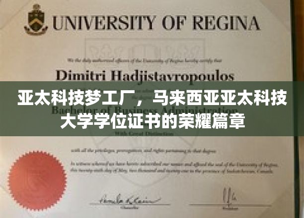 亚太科技梦工厂，马来西亚亚太科技大学学位证书的荣耀篇章