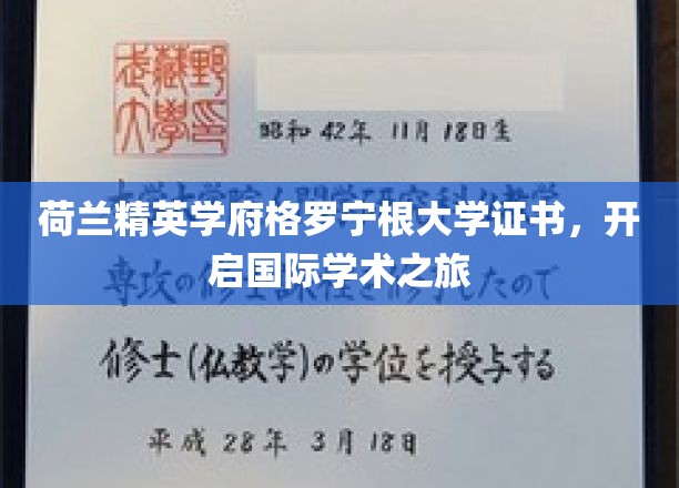 荷兰格罗宁根大学学位，解锁全球学术之门