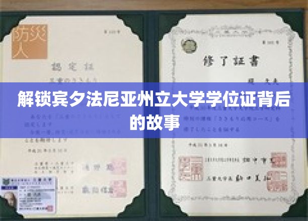 揭秘宾夕法尼亚州立大学学位证背后的传奇历程