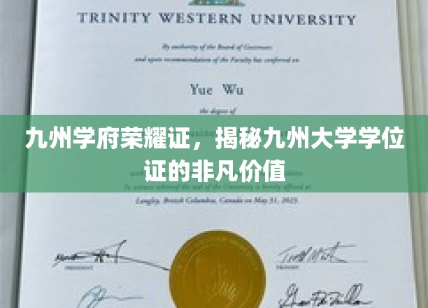 九州学位荣耀之光，探寻九州大学证书的非凡魅力