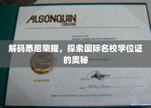 解码悉尼荣耀，探索国际名校学位证的奥秘