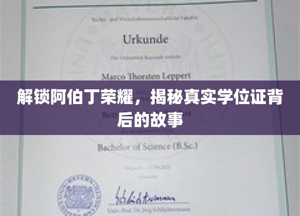 解锁阿伯丁荣耀，揭秘真实学位证背后的故事