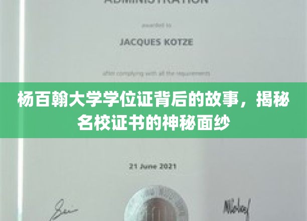 杨百翰大学学位证背后的故事，揭开名校证书的神秘面纱
