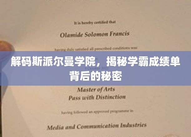 斯派尔曼学院学霸养成记，成绩单背后的非凡秘诀