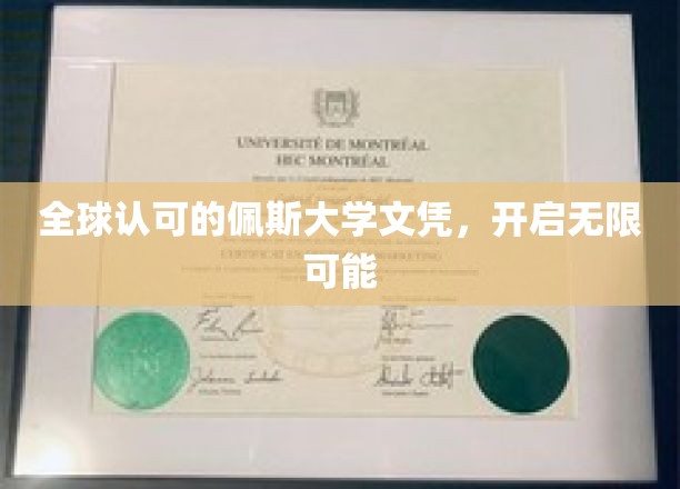 佩斯大学文凭全球通行，助你开拓未来无限天地