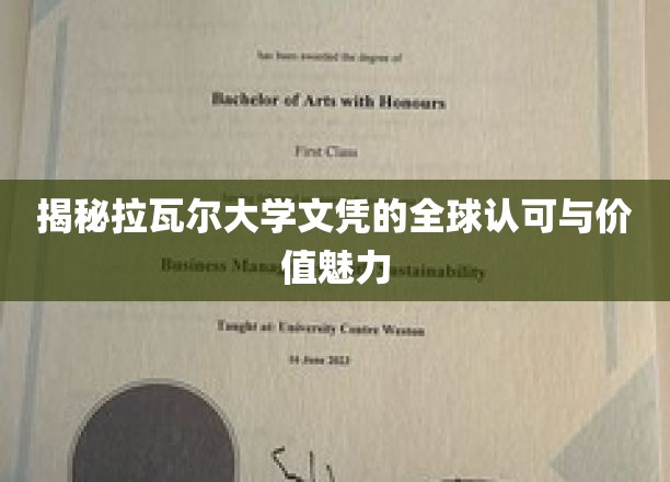 揭秘拉瓦尔大学文凭的全球认可与价值魅力