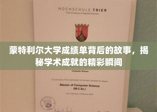探索蒙特利尔大学成绩单背后的璀璨足迹，解锁学子成就的闪耀瞬间