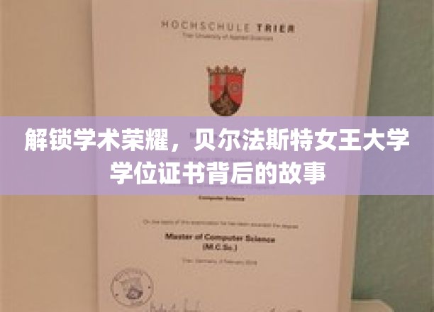解锁学术荣耀，贝尔法斯特女王大学学位证书背后的故事