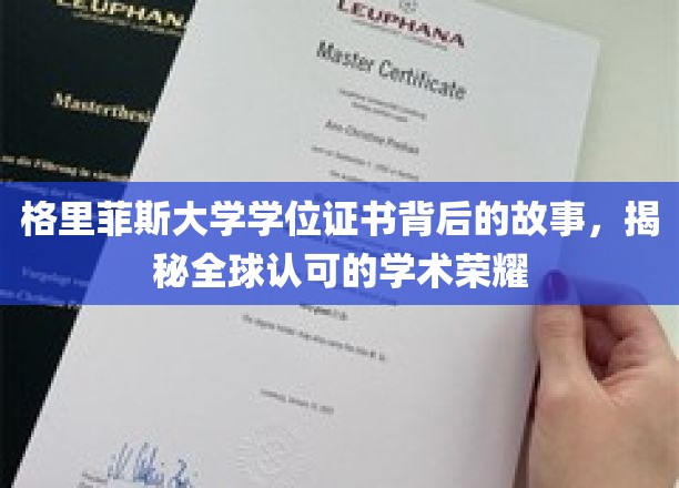 解码格里菲斯大学学位证书，跨越国界的学术荣光之谜