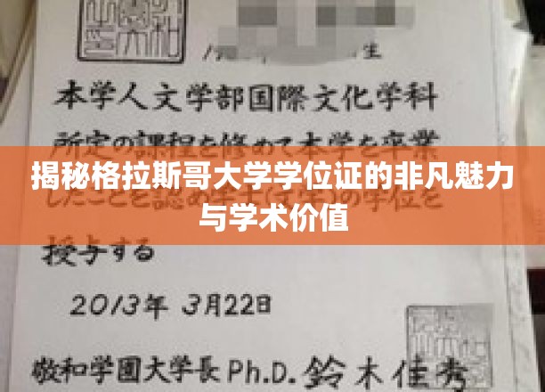 格拉斯哥荣耀，一探格大学位证的非凡学术光环