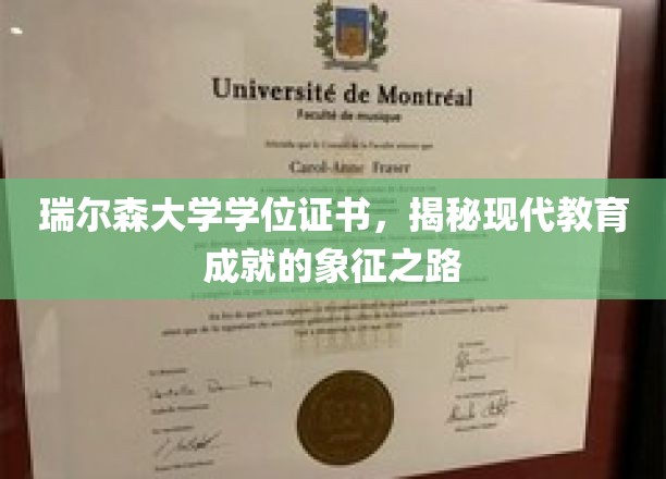 瑞尔森大学学位证书，探索现代教育成就的璀璨里程碑