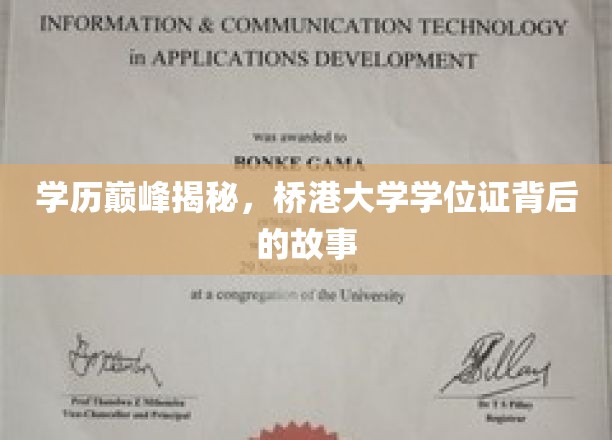 揭秘桥港大学学位证的辉煌历程