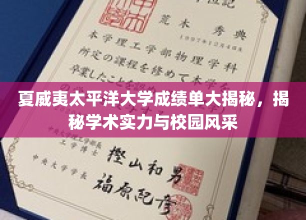 夏威夷太平洋大学成绩单大揭秘，揭秘学术实力与校园风采