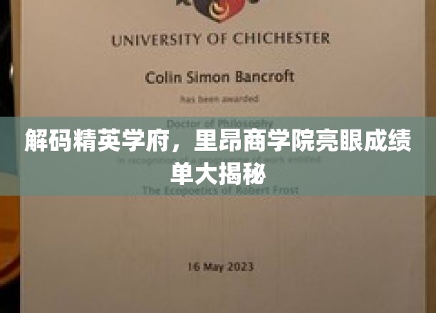 揭秘里昂商学院卓越成就，一睹精英学府风采