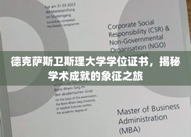 探寻德克萨斯卫斯理大学学位证书背后的荣耀之旅