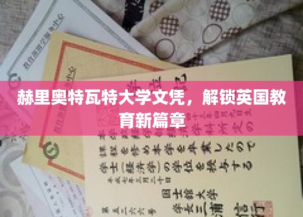 英国教育新起点，赫里奥特瓦特大学文凭引领未来潮流