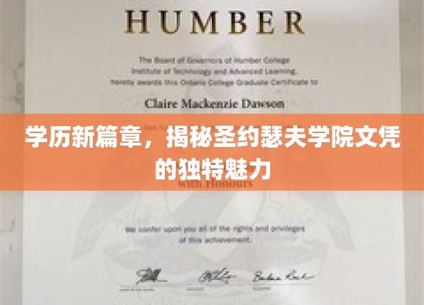 圣约瑟夫学院文凭，开启教育新时代的神秘钥匙