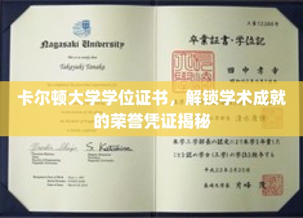 卡尔顿大学学位证书，见证辉煌学术成就的荣耀通行证