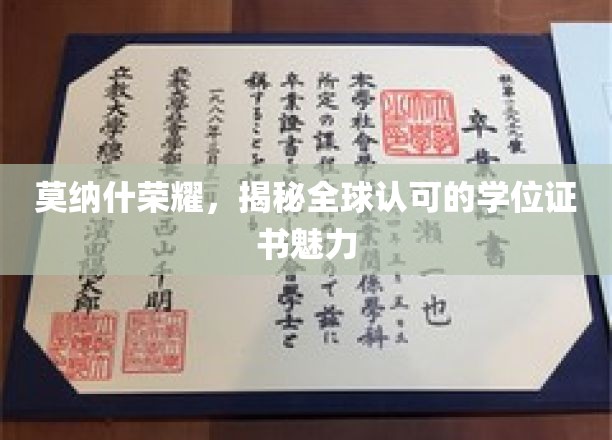 莫纳什学位全球闪耀，探索国际认可的学历魅力之谜