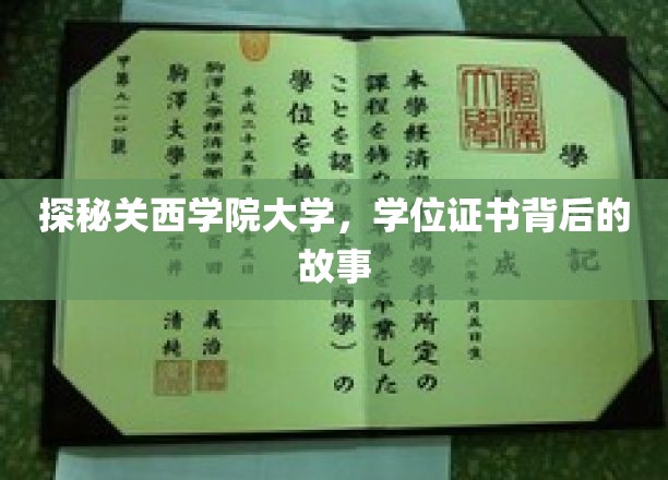 揭开关西学院大学学位证书的神秘面纱，背后的传奇故事