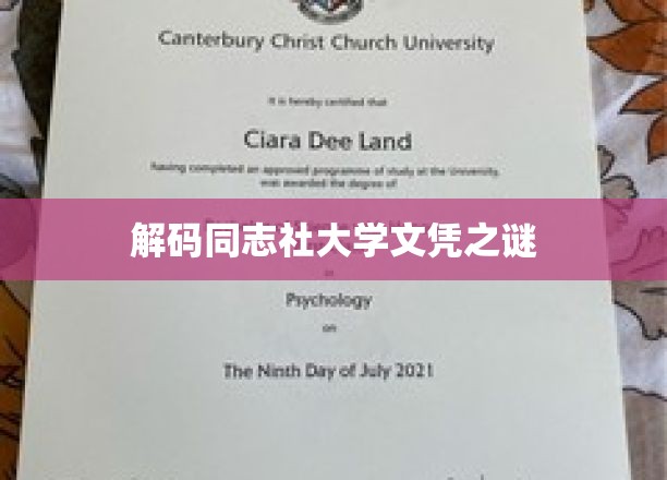 揭开同志社大学文凭的神秘面纱