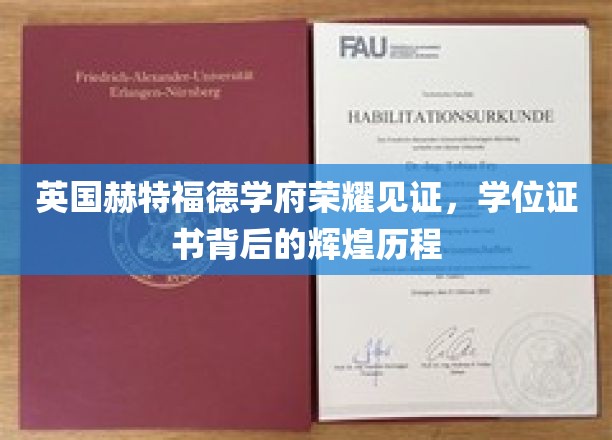 赫特福德学府荣耀时刻，探寻学位证书背后的璀璨足迹