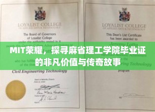 MIT荣耀，探寻麻省理工学院毕业证的非凡价值与传奇故事
