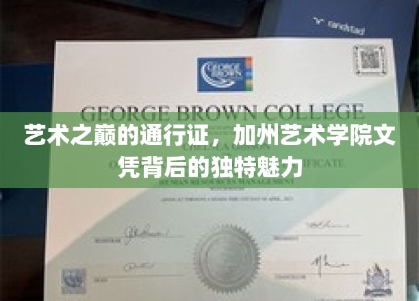 探寻加州艺术学院文凭的艺术价值，开启艺术殿堂的秘密钥匙