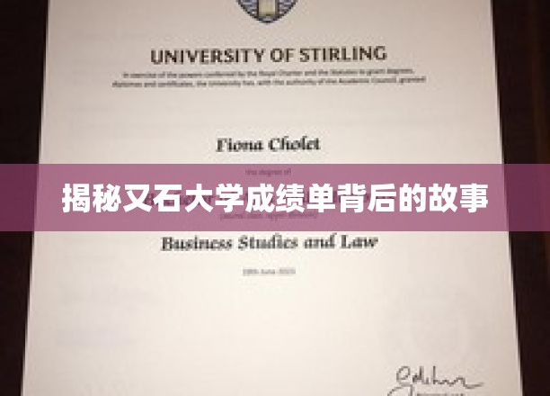 揭秘又石大学成绩单背后的故事