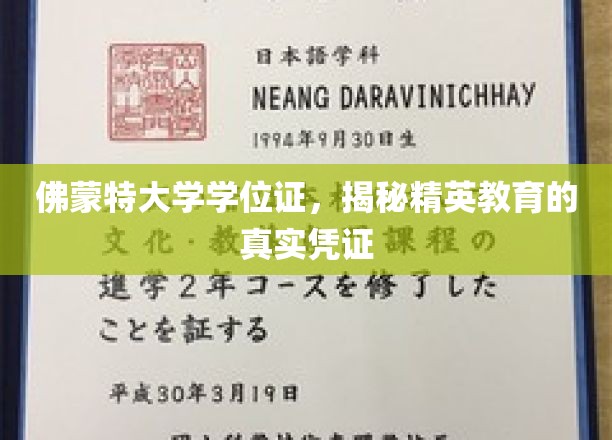 佛蒙特大学学位证书，揭秘精英教育的真实凭证