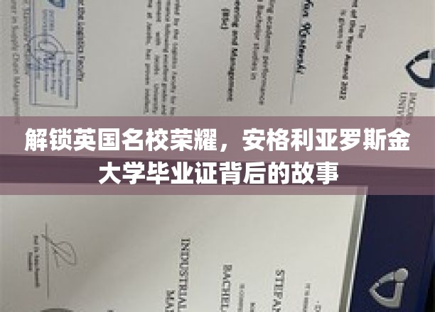 英国名校荣耀揭秘，探秘安格利亚罗斯金大学毕业证背后的传奇故事