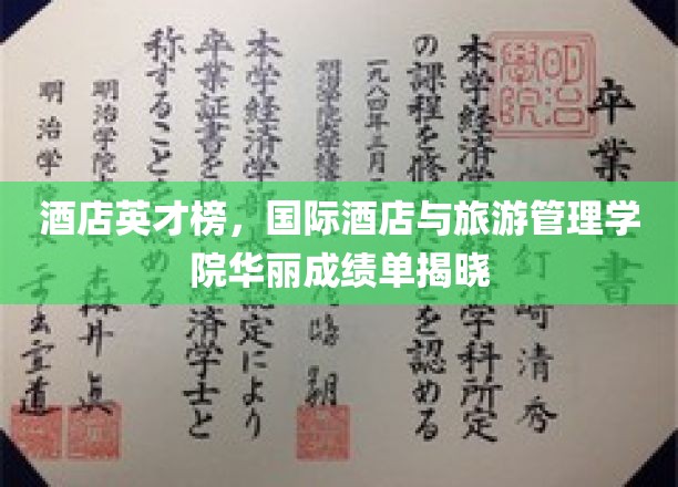 酒店英才榜，国际酒店与旅游管理学院成绩单华丽揭晓