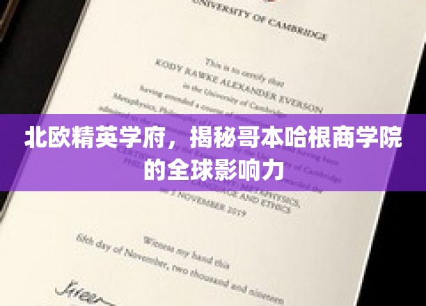 探索哥本哈根商学院，北欧教育明珠的全球影响力揭秘之旅