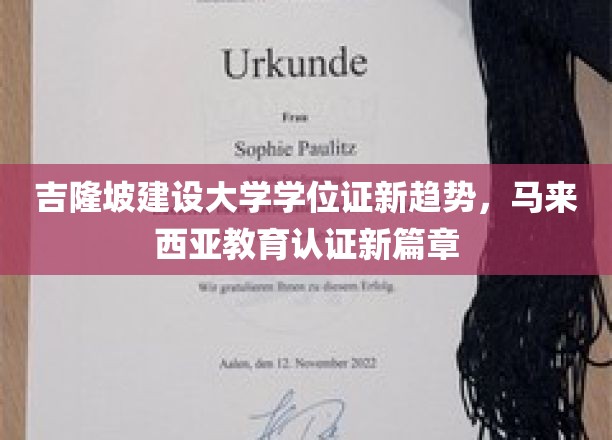 马来西亚吉隆坡建大学位证创新引领，开启马国教育认证新纪元