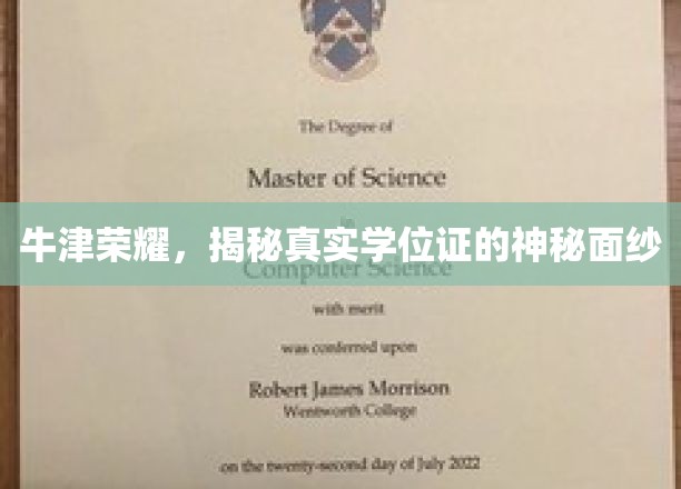 牛津之光，揭秘学位证的非凡奥秘