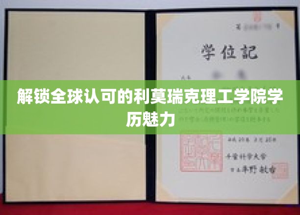 全球精英汇聚之地，揭秘利莫瑞克理工学院的教育魅力