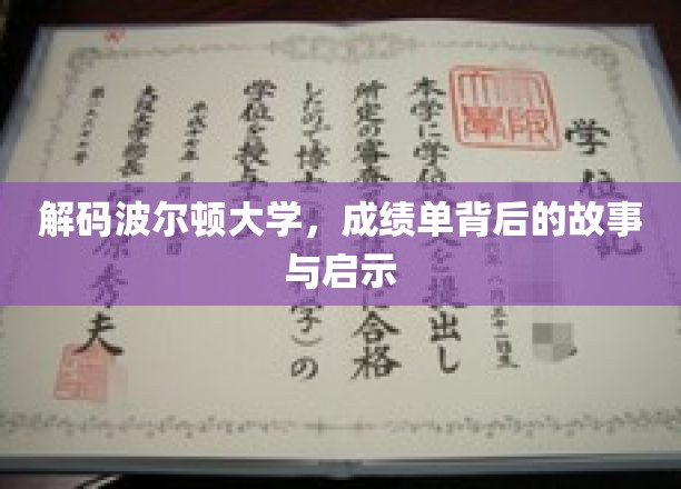 波尔顿大学成绩单里的秘密，探索背后的成长轨迹与智慧启示