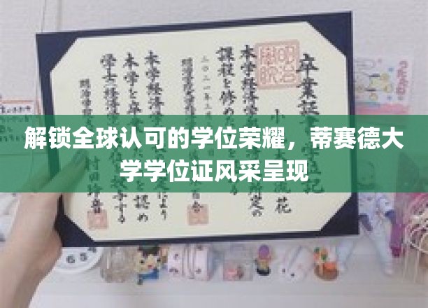 国际认可荣耀开启，蒂赛德大学学位证书独领风骚