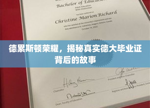 德累斯顿荣耀，揭秘德大毕业证背后的故事
