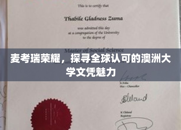 解码麦考瑞荣耀，全球视野下的澳洲大学文凭魅力揭秘