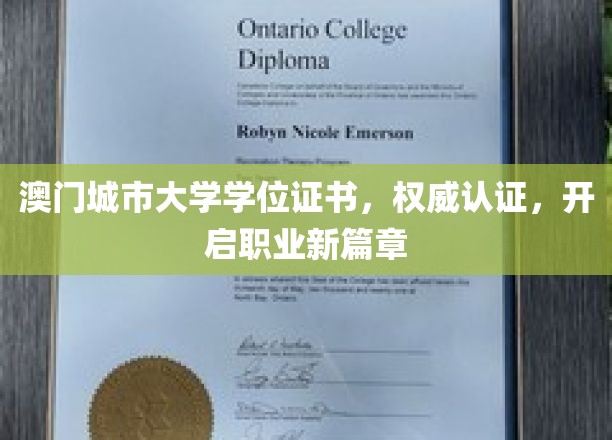 澳门城市大学学位荣耀，助力您的职业生涯飞跃
