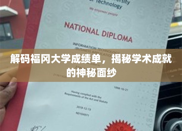 解码福冈大学成绩单，揭示学术成就的奥秘