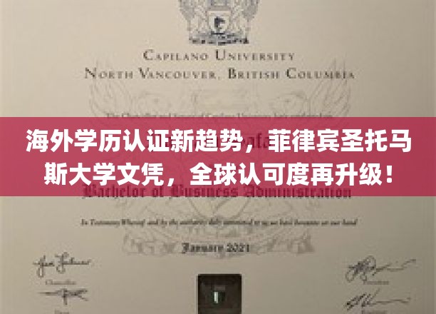 全球通行无阻，菲律宾圣托马斯大学学历认证，引领国际教育新风向！