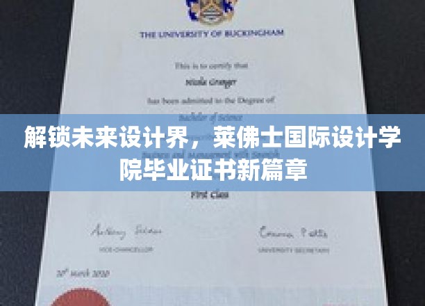 设计界新纪元开启，莱佛士国际设计学院毕业证书引领潮流
