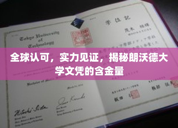 朗沃德荣耀，全球赞誉背后的真实文凭价值