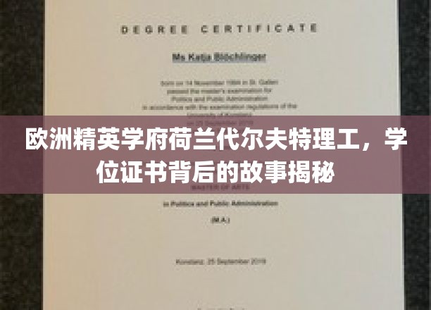 荷兰代尔夫特理工，揭秘精英学府的学位证书传奇之路