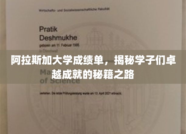 探寻阿拉斯加学子辉煌背后的卓越之路，阿大成绩单解码记
