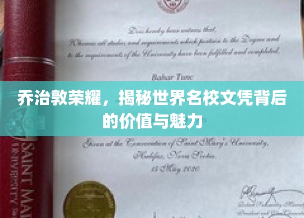 乔治敦荣耀，揭秘世界名校文凭背后的价值与魅力
